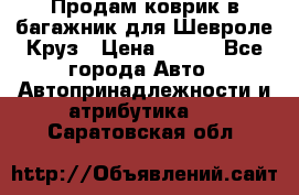 Продам коврик в багажник для Шевроле Круз › Цена ­ 500 - Все города Авто » Автопринадлежности и атрибутика   . Саратовская обл.